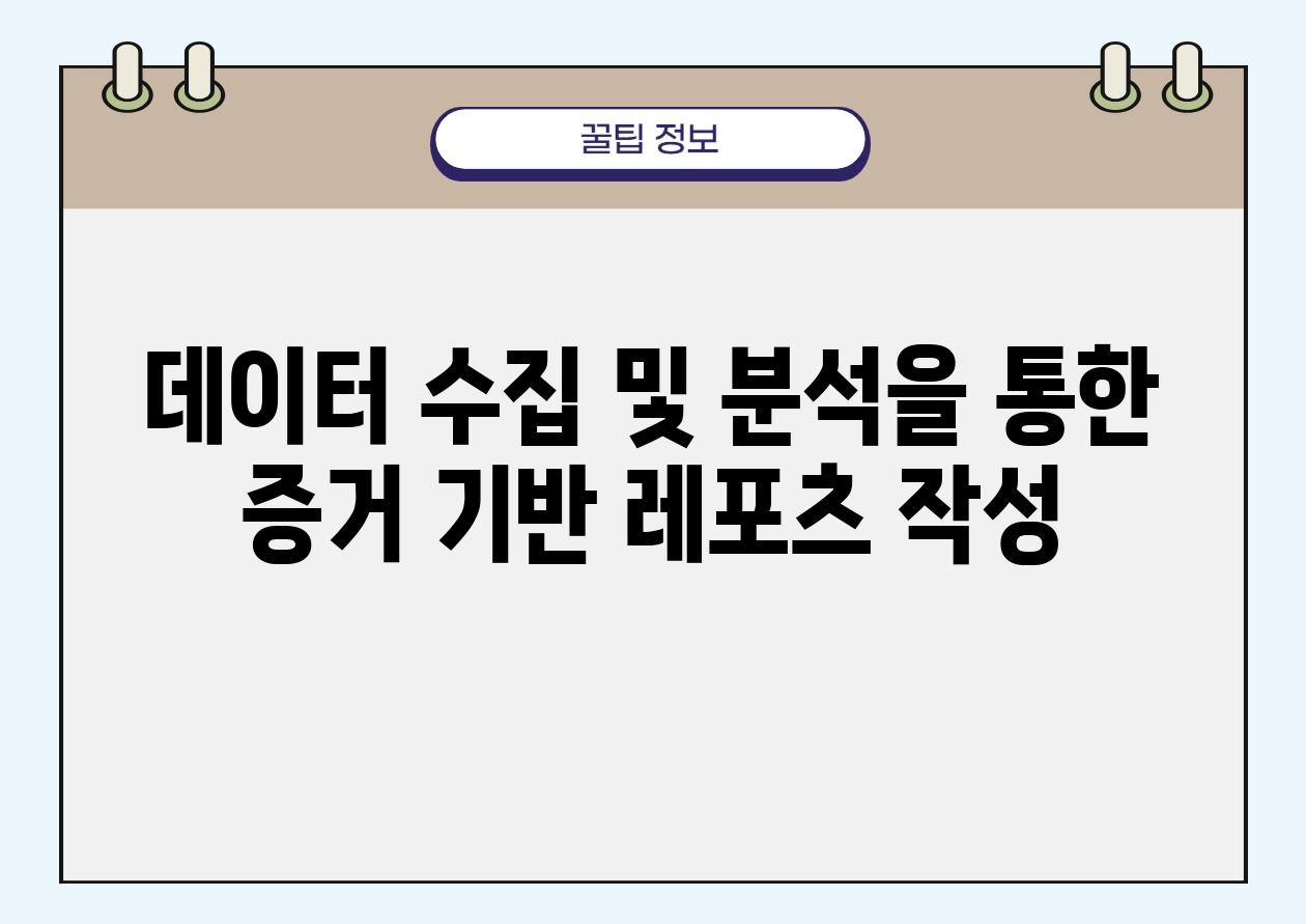 데이터 수집 및 분석을 통한 증거 기반 레포츠 작성