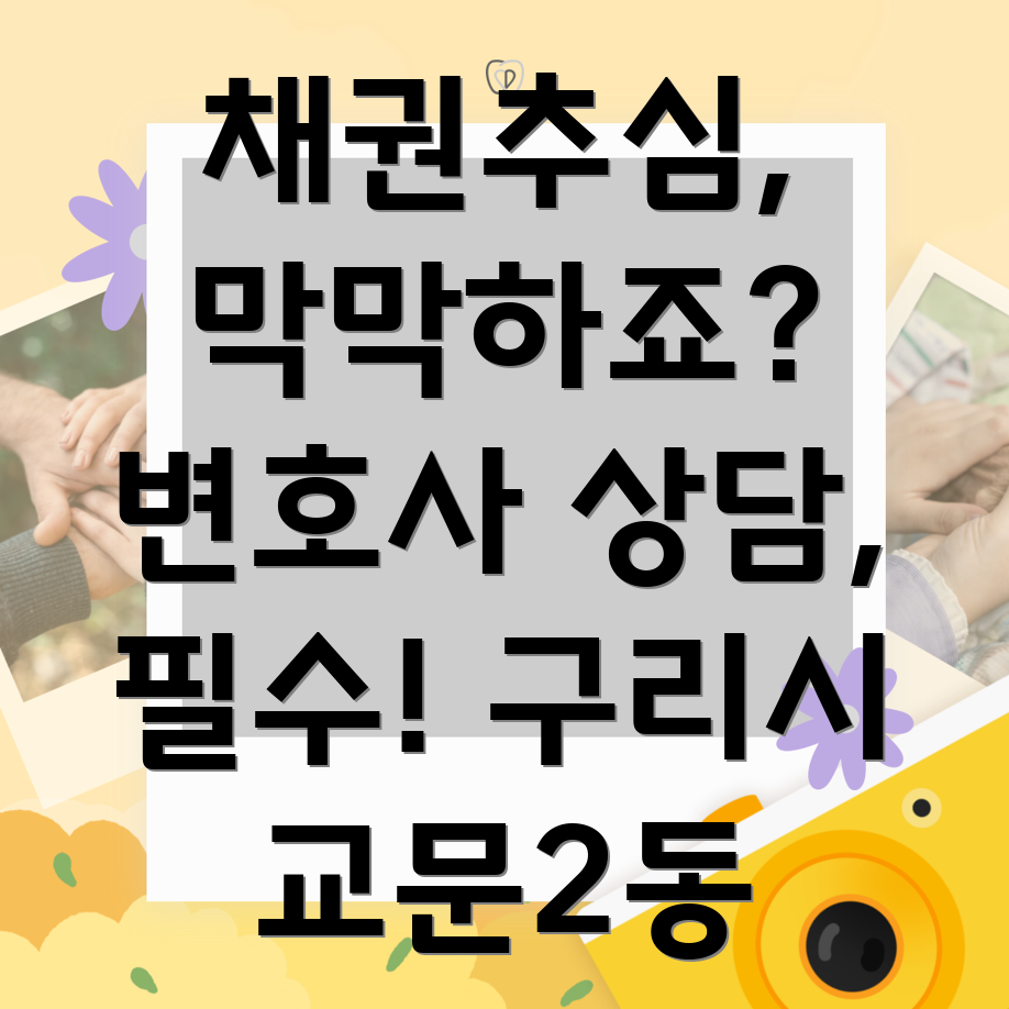 채권추심 상담