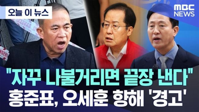 홍준표 명태균 게이트