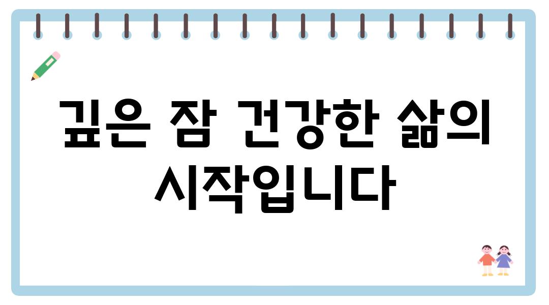 깊은 잠 건강한 삶의 시작입니다