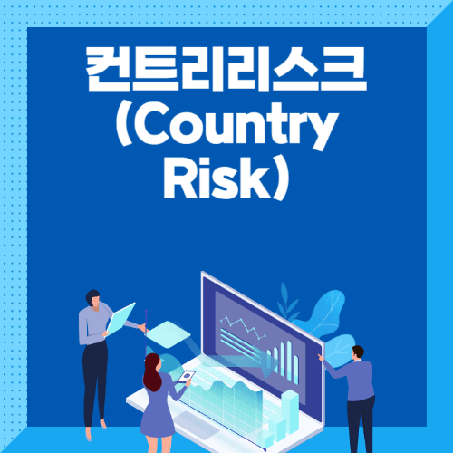 컨트리리스크(CountryRisk)-사람들이노트북을들고서있는썸네일이미지