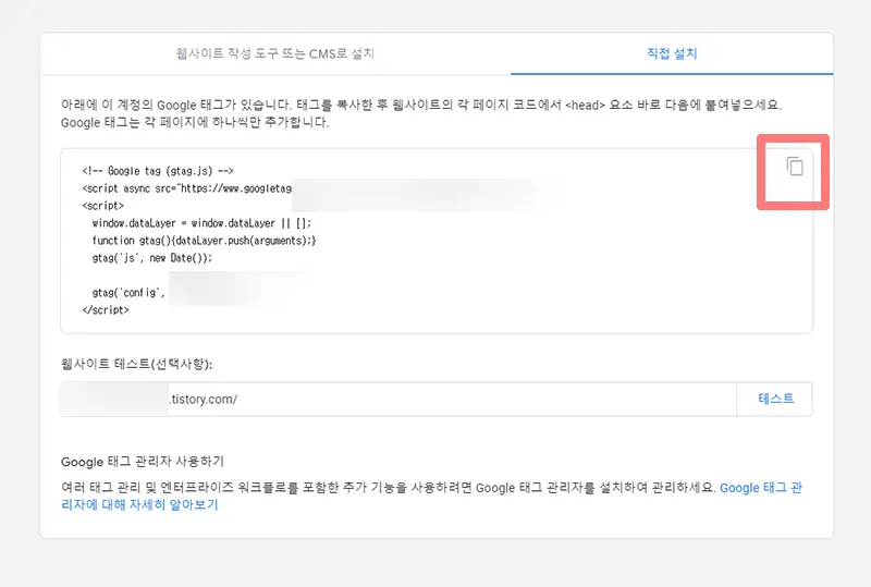 직접-설치-구글-계정-태그-복사