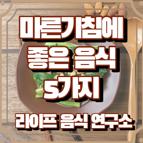 마른기침에 좋은 음식 5가지