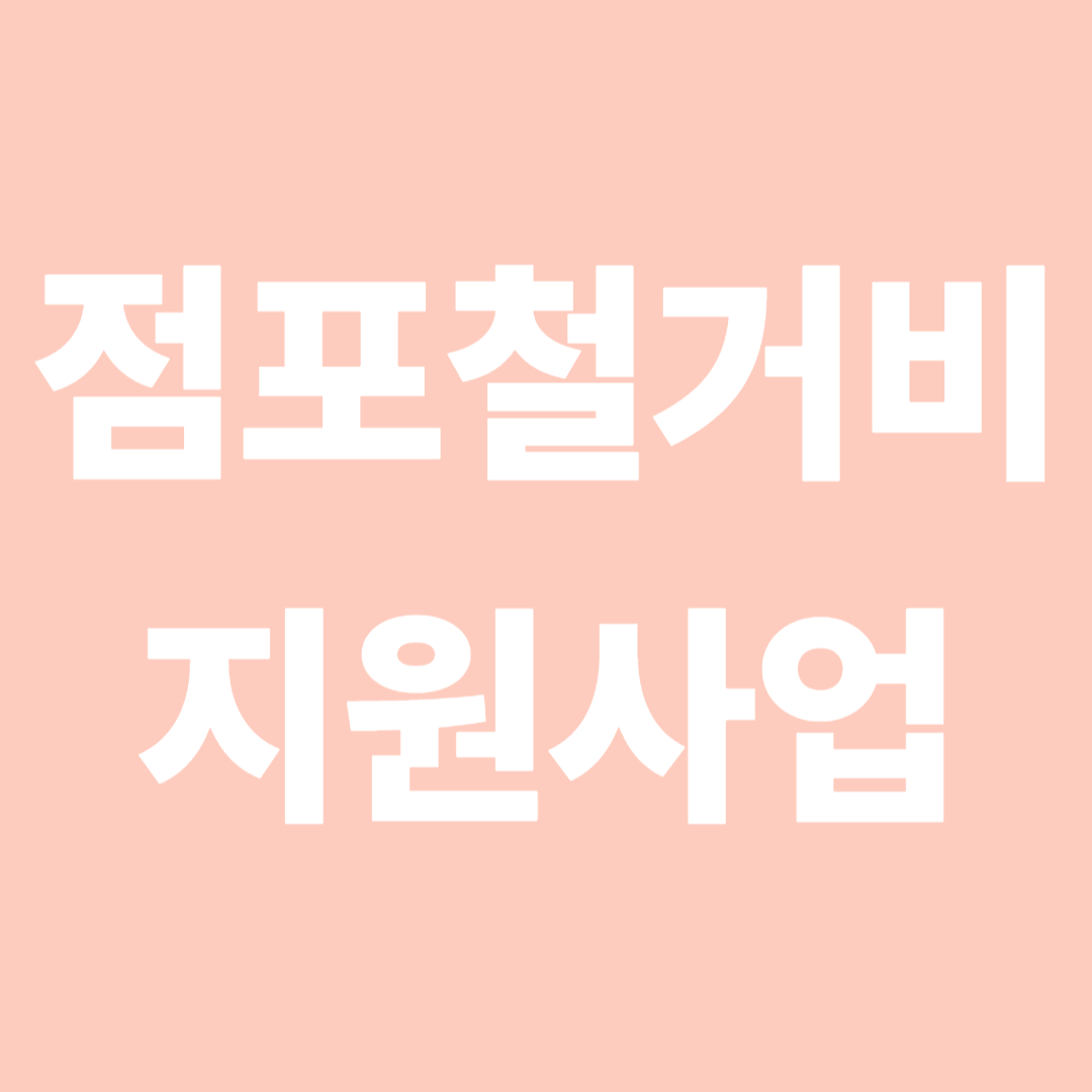 점포철거비 지원사업
