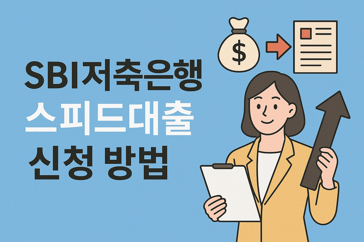 SBI저축은행 바빌론닷컴 스피드대출, 소액대출 신청 꿀팁!