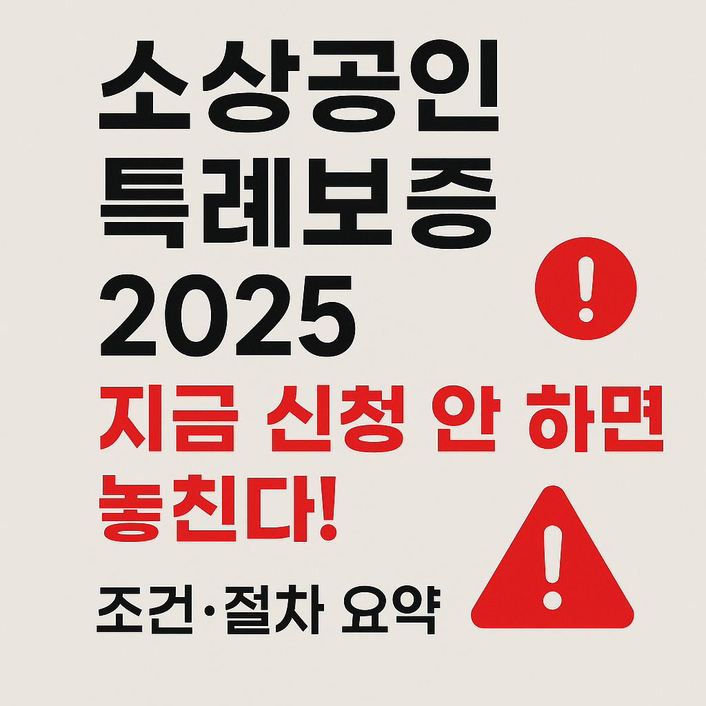 소상공인 특례보증 2025, 지금 신청 안 하면 놓친다! (조건·절차 요약)
