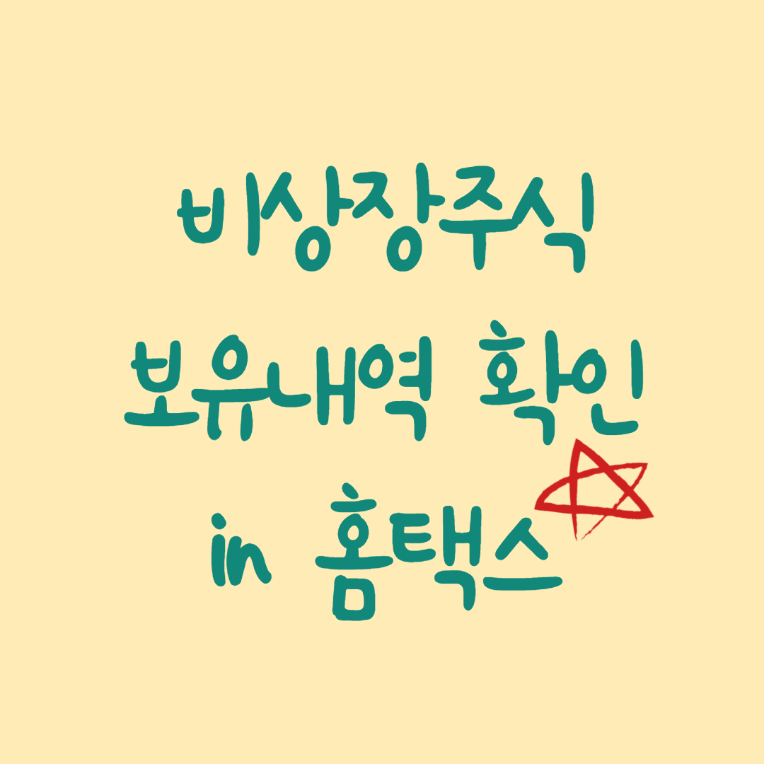  비상장주식 보유 홈택스에서 간편하게 확인하는 방법