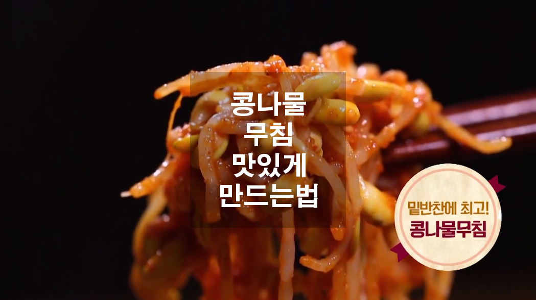  콩나물 무침 맛있게 만드는법