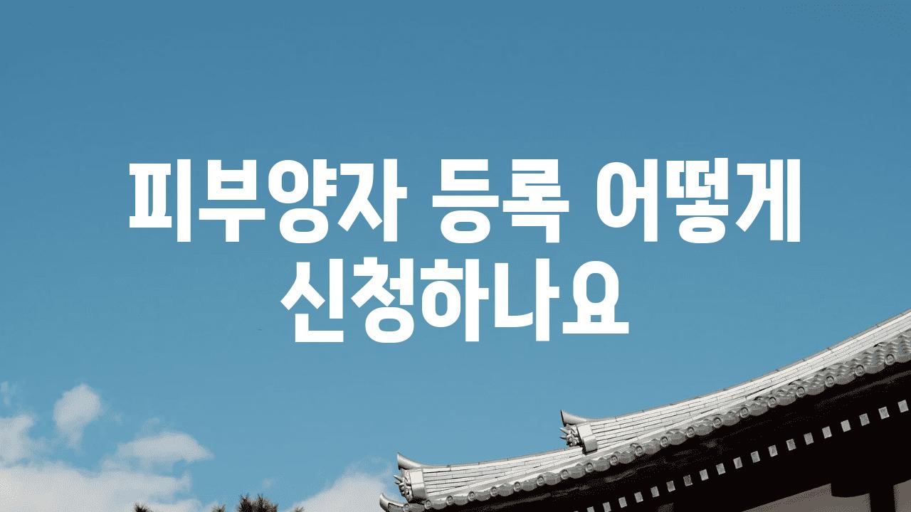  피부양자 등록 어떻게 신청하나요