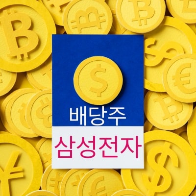  삼성전자 배당금, 지급일 조회