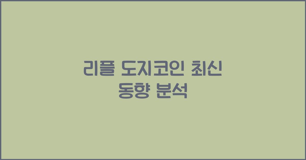 리플 도지코인