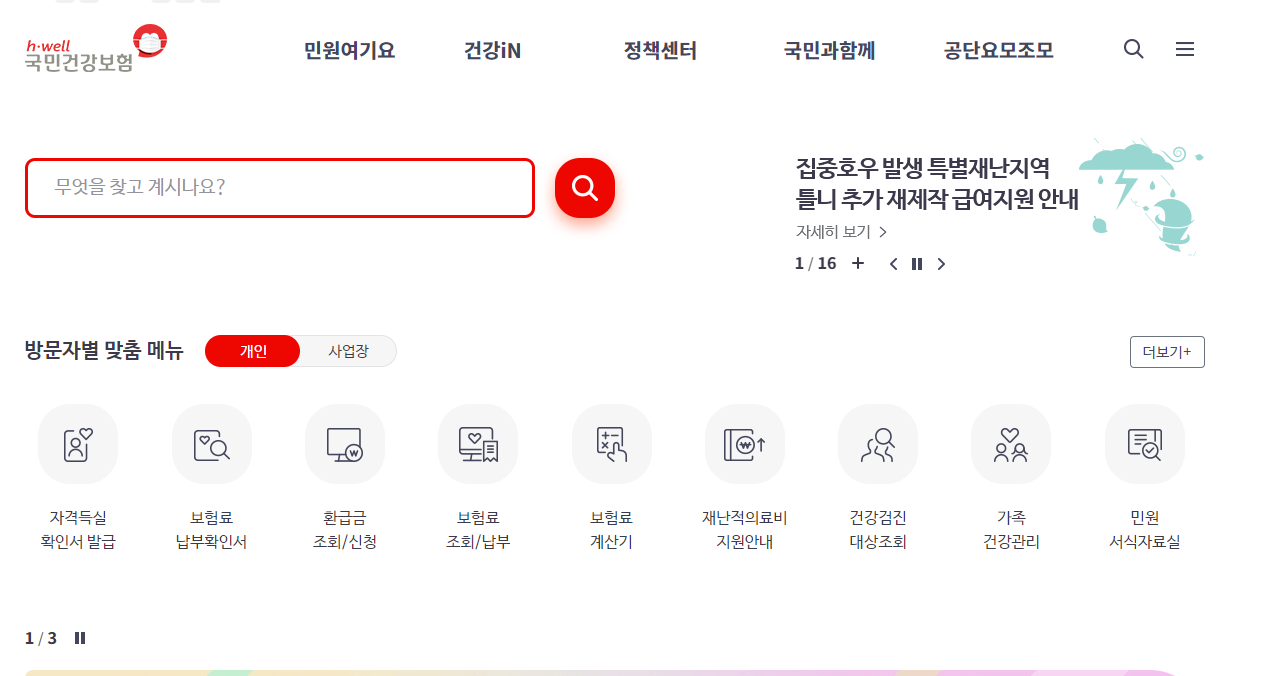  건강보험료 환급금 신청 방법
