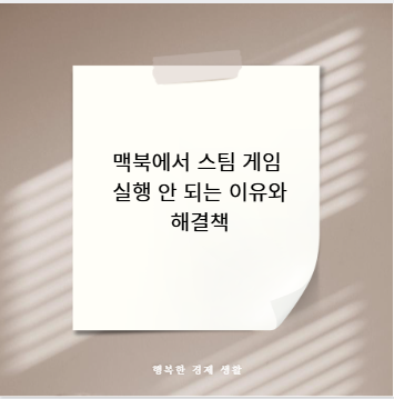 맥북에서 스팀 게임 실행 안 되는 이유와 해결책