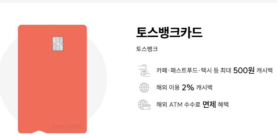 토스뱅크카드 주요혜택 캐시백 수수료 면제 숙박업소