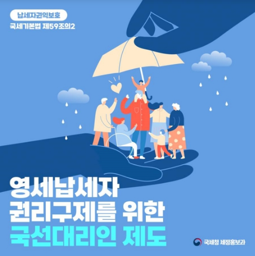  영세납세자의 권리구제, 국선대리인이 도와드려요_국세청