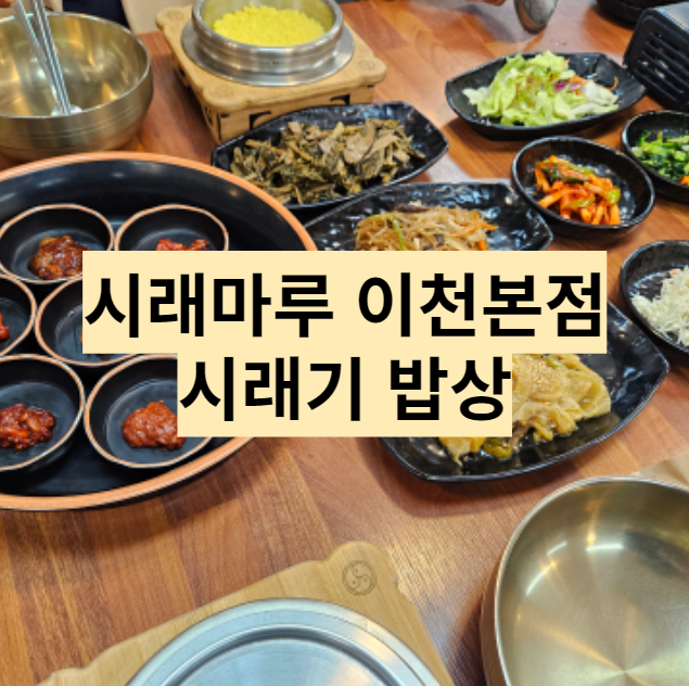  이천 도예마을 주변 맛집 추천 "시래마루 이천 본점"