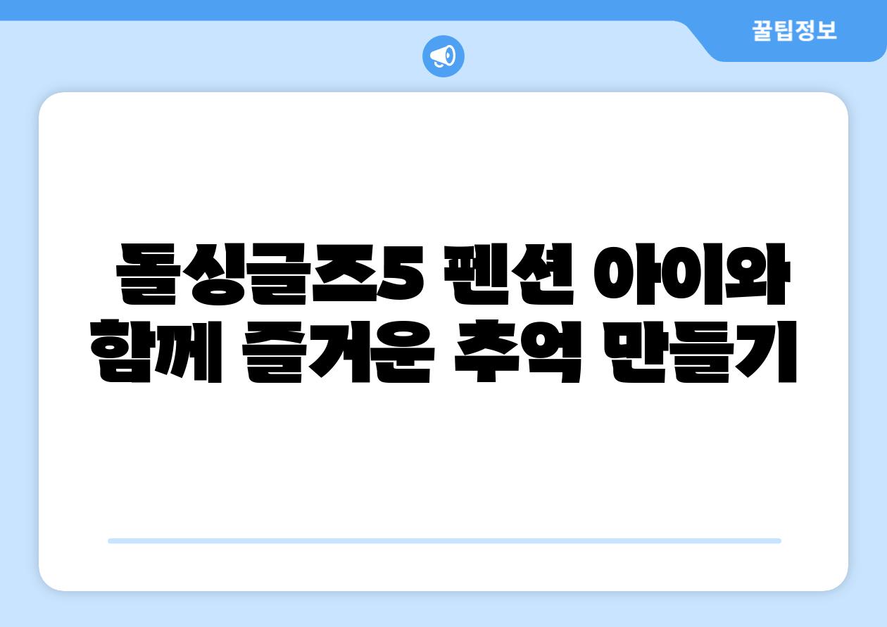 돌싱글즈5 펜션 아이와 함께 즐거운 추억 만들기