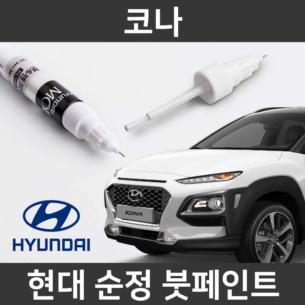  현대자동차 코나 붓펜 색상코드, 컬러코드 15종 자동차 필수 용품 카페인트