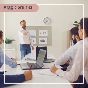 코칭리더십