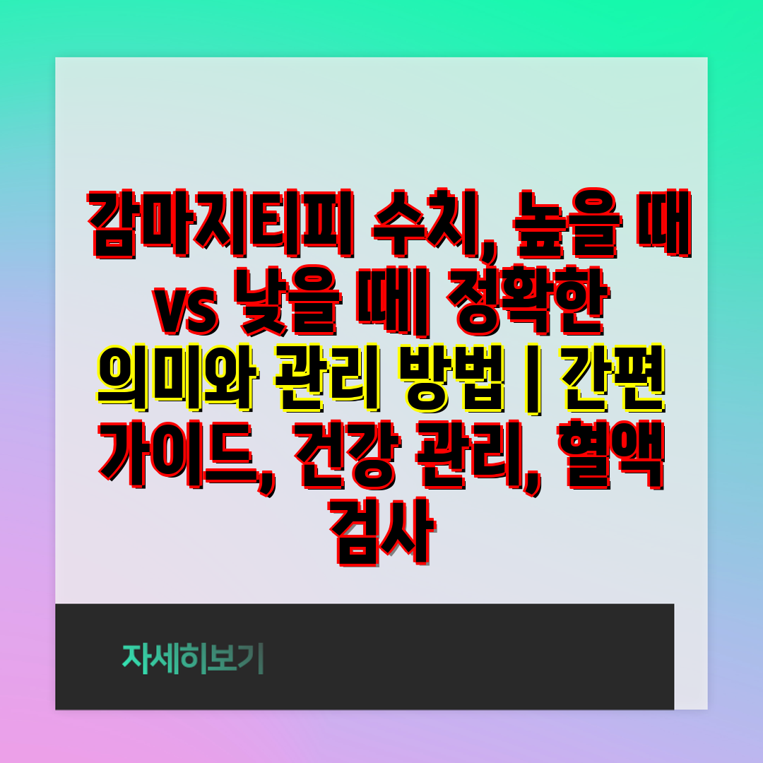  감마지티피 수치, 높을 때 vs 낮을 때 정확한 의미