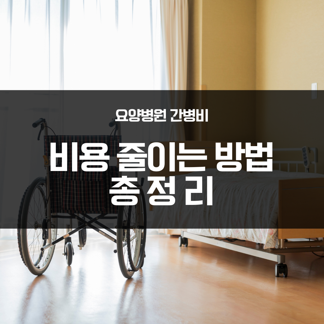 요양병원 비용 줄이는 방법