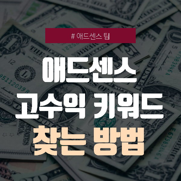  티스토리 수익 늘리는 방법 - 구글 애즈 키워드 플래너 사용하기