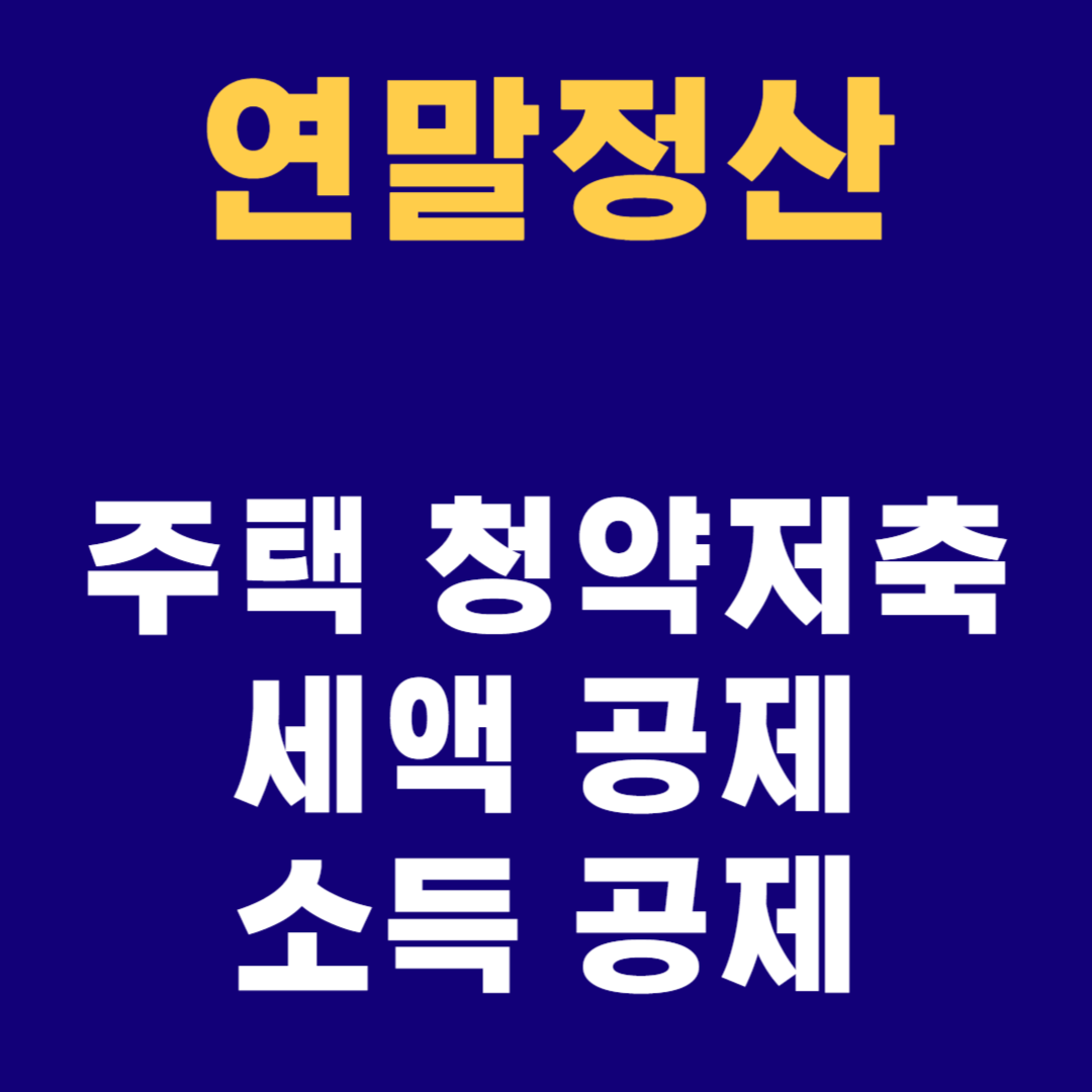 주택청약저축 연말정산 소득 공제 및 세액 공제