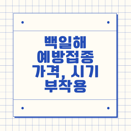 백일해 예방접종, 가격, 시기, 부작용 총정리