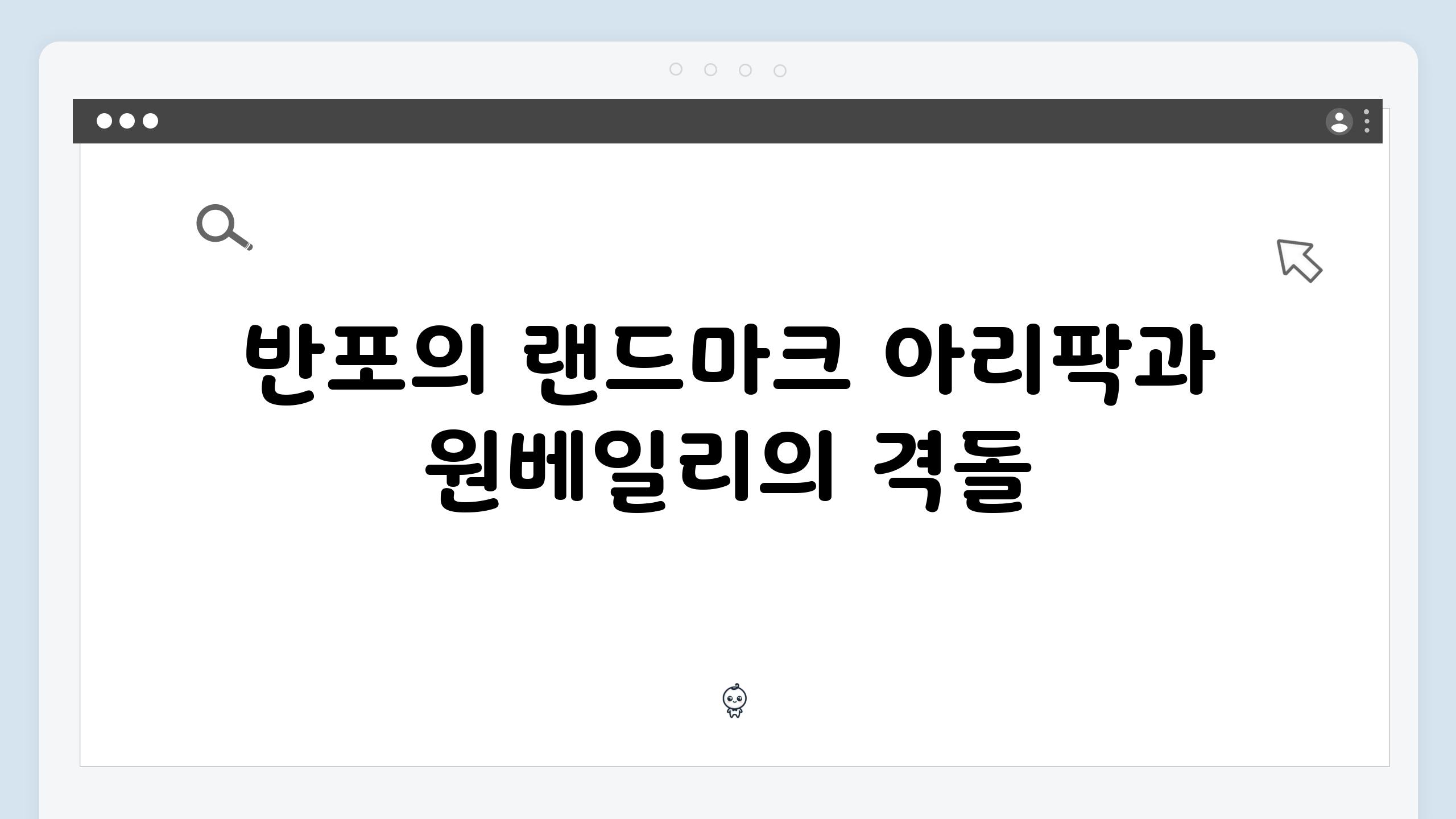 반포의 랜드마크 아리팍과 원베일리의 격돌