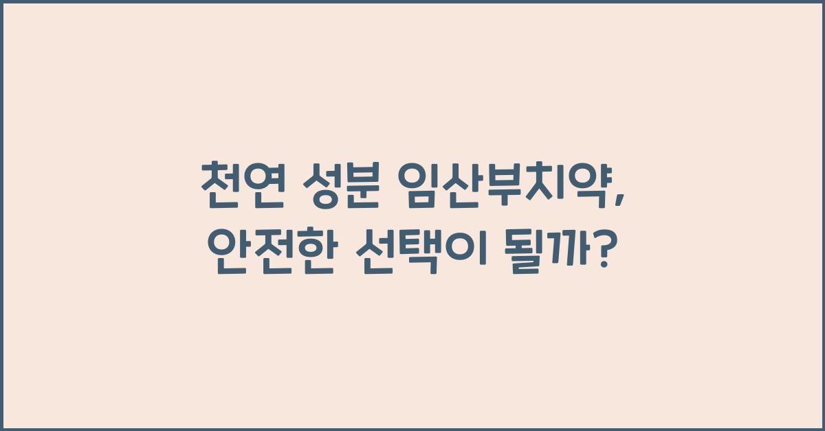 천연 성분 임산부치약