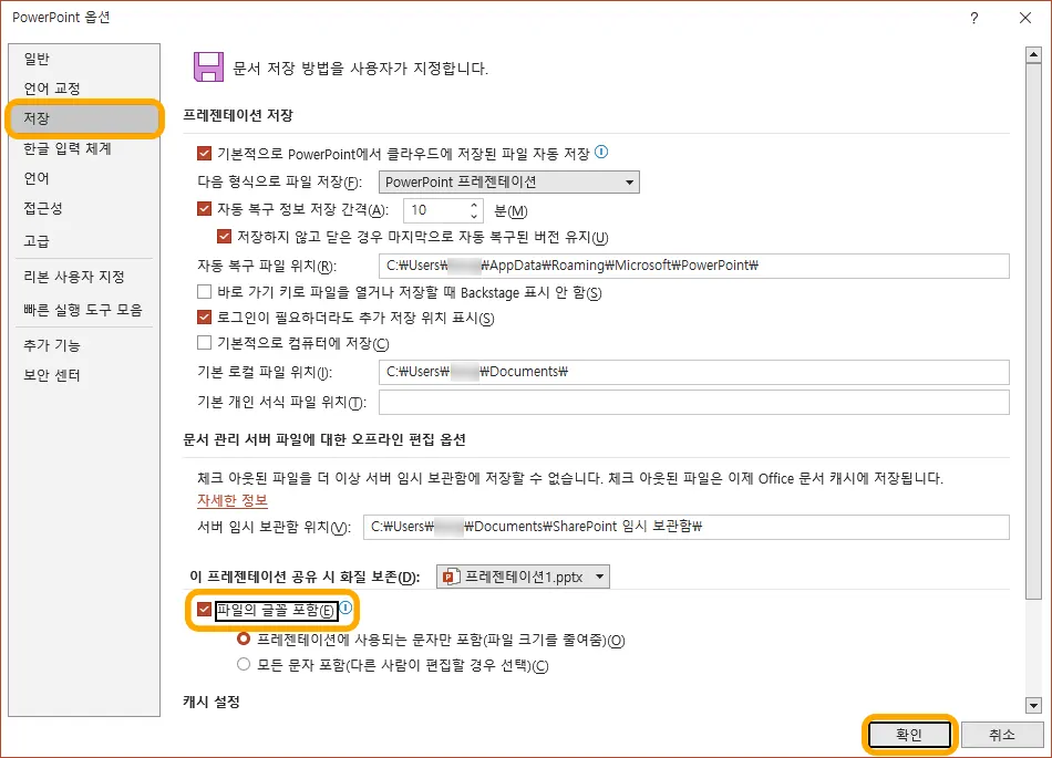 ppt에서 파일의 글꼴 포함해서 저장하는 모습