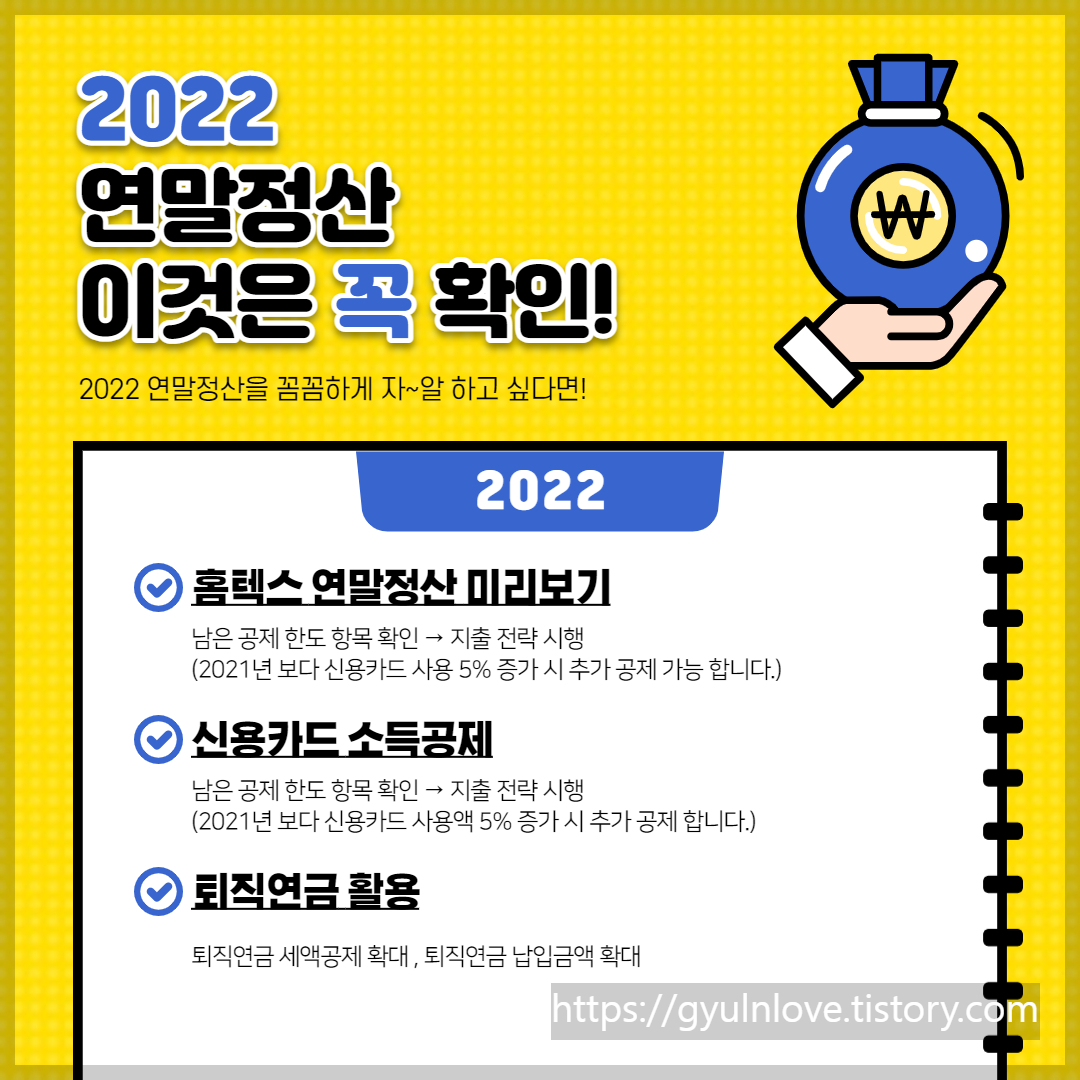 2022 연말정산 알아두기