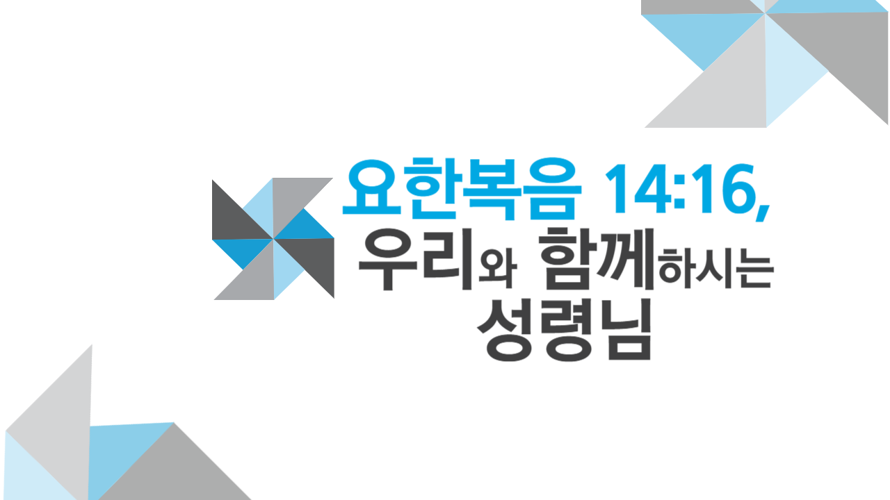 요한복음 14장16절&#44; 우리와 함께하시는 성령님