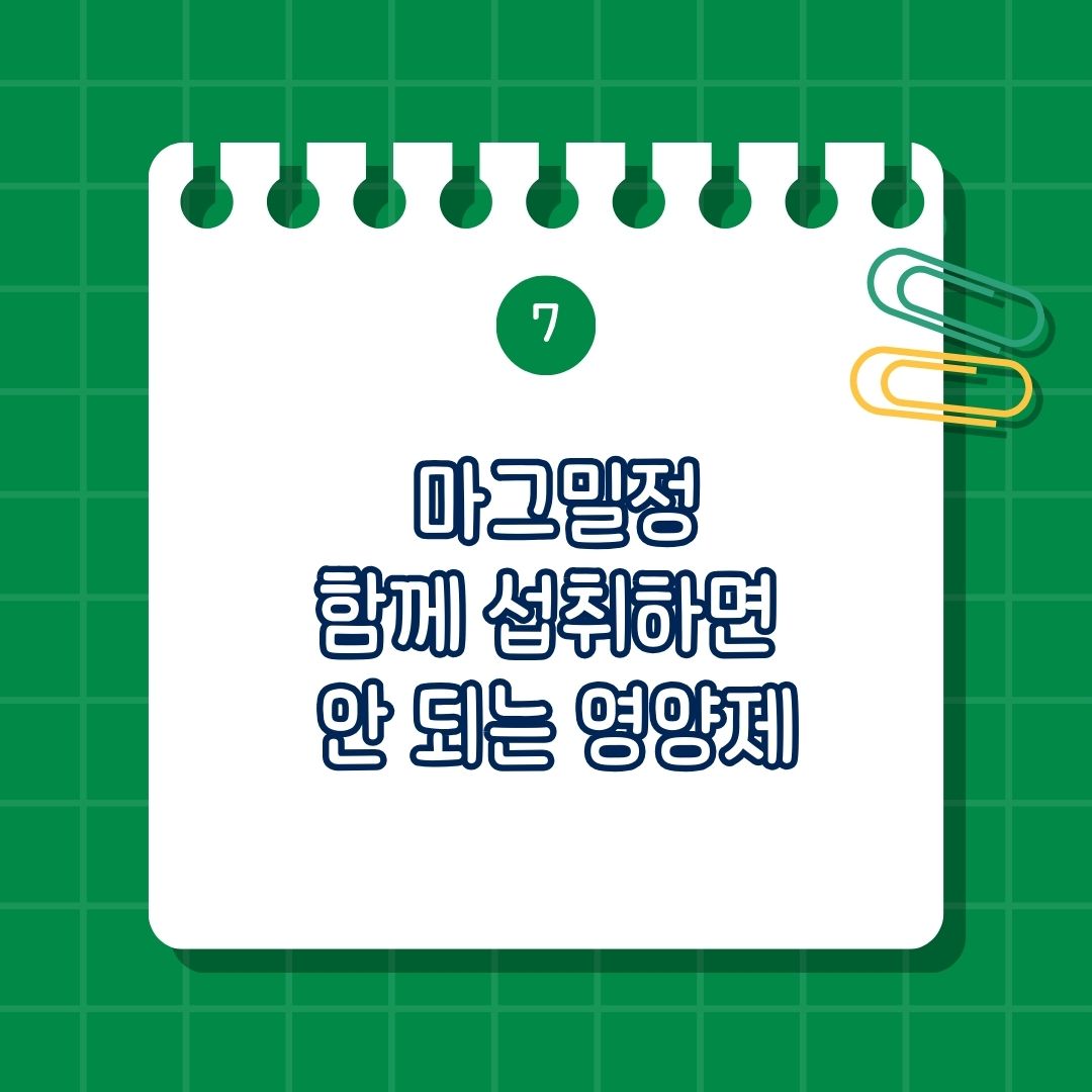 마그밀정 함께 섭취하면 안 되는 영양제, 함께 복용하면 안 되는 영양제, 같이 먹으면 안 좋은 성분은 철분 보충제, 칼슘 보충제, 항생제(테트라사이클린, 퀴놀론계 항생제)
