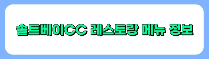 솔트베이CC 레스토랑 메뉴정보