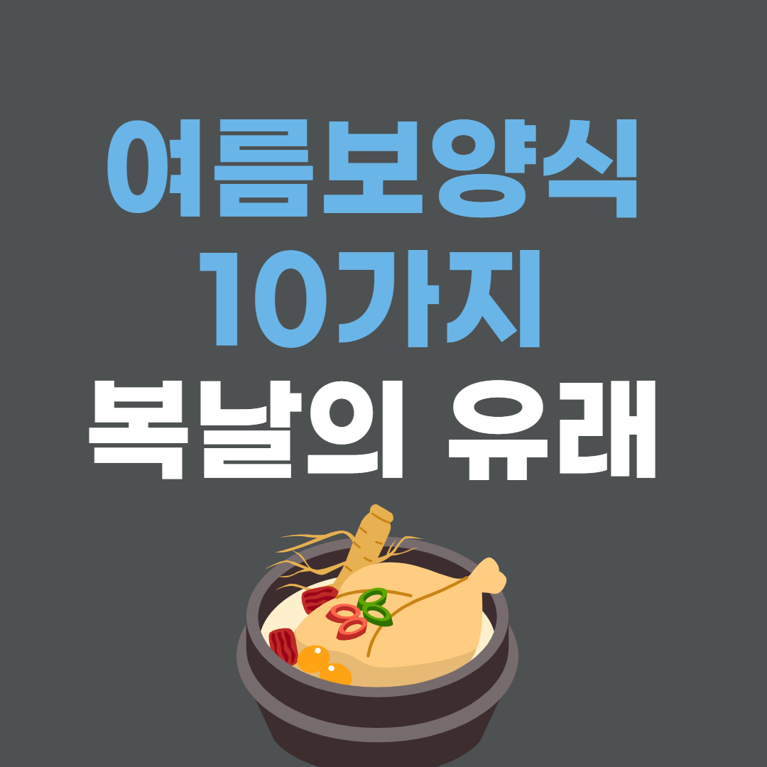  여름 보양식 종류 10가지와 복날의 유래