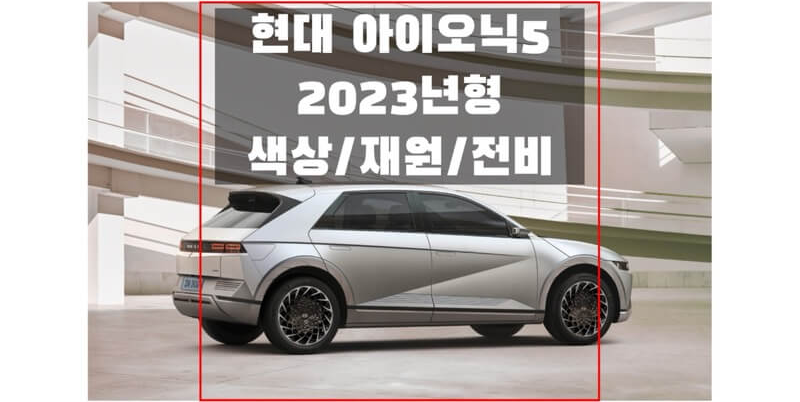  현대 2023 아이오닉 5 준중형 SUV 전기차 색상, 제원, 전비, 1회 충전 주행거리, 모터 성능, 배터리 용량 정보