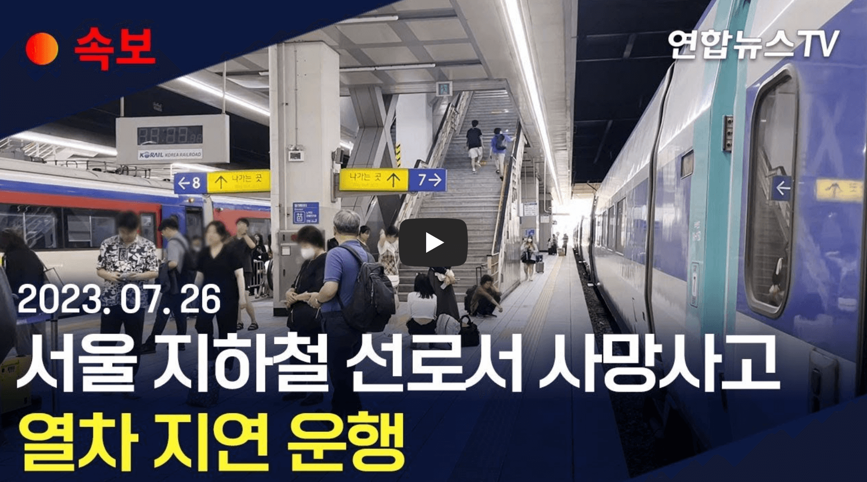 서울 지하철 선로 사고 뉴스 영상 섬네일