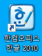 한글 2010 설치하기9