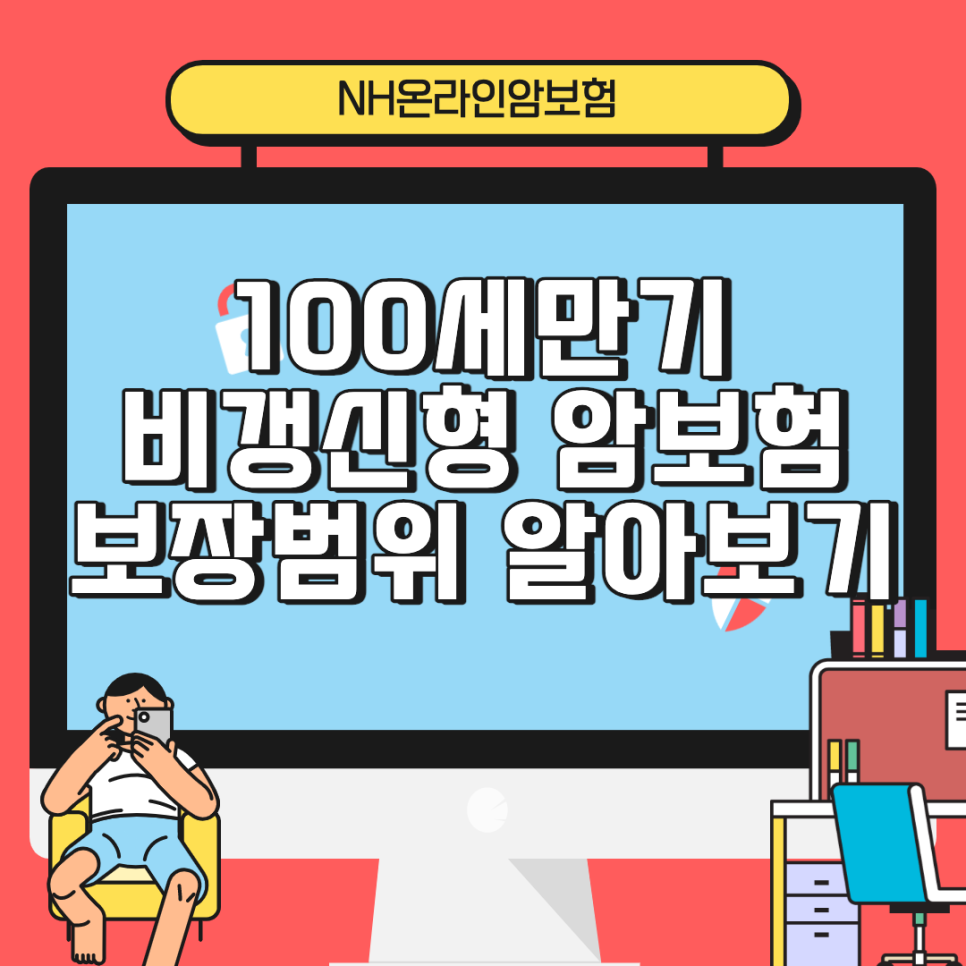 100세만기 비갱신형 암보험 NH온라인암보험 일반암 진단비 100세만기 4
