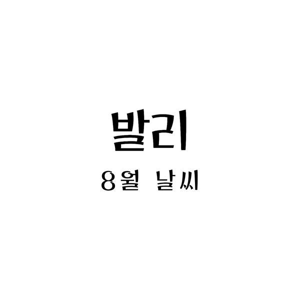 발리8월날씨