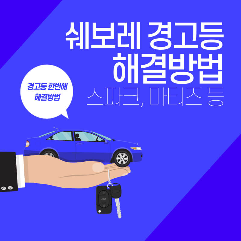  쉐보레 스파크, 마티즈 O/D off 경고등 끄는 방법