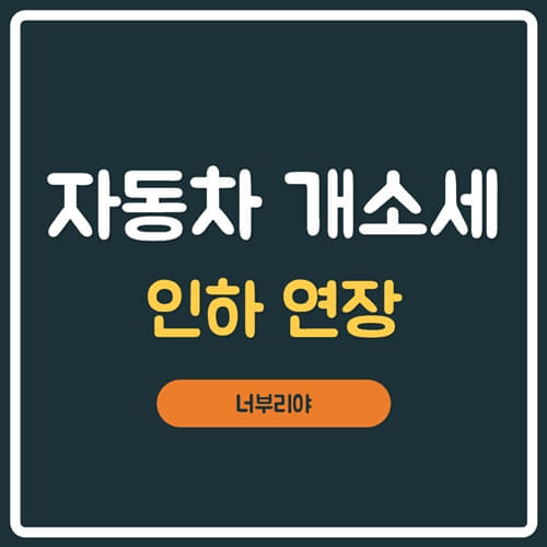  자동차 개소세 인하 연장 기간을 확인하고 합리적인 구매를 하자!