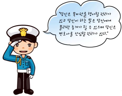 경찰이-미란다원칙을-얘기하는-모습