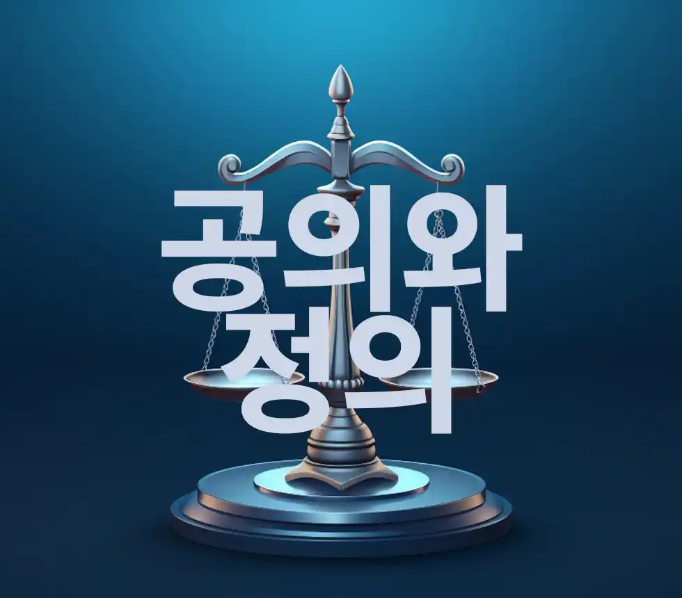 공의(Justice)와 정의(Righteousness)