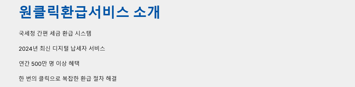 원클릭환급서비스