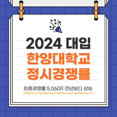 2024 대학입시 한양대 정시 경쟁률 정시 발표 일정