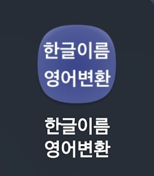  한글이름 영어변환 앱