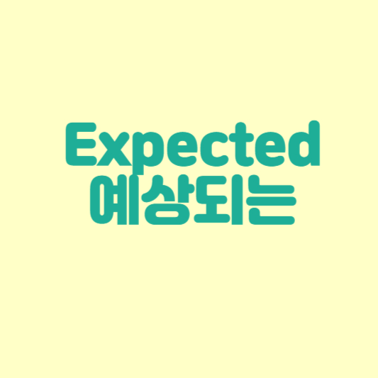 expected 기대하는&#44; 예상되는