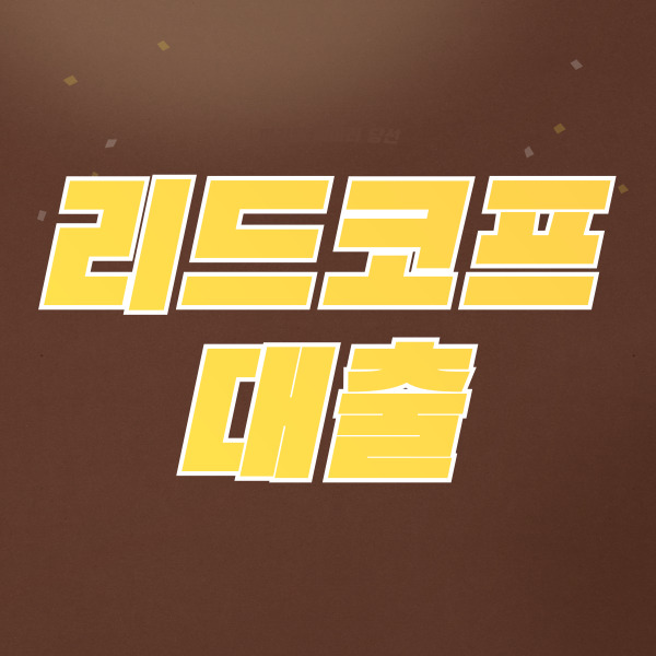  리드코프 대출 무직자 주부 자격조건 신청방법 알아보기
